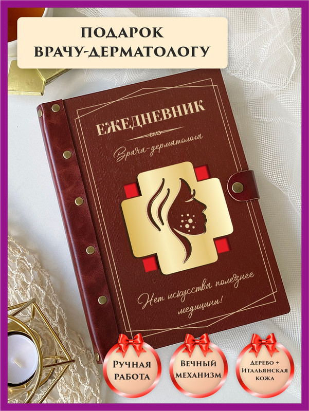 

Ежедневник недатированный LinDome "Врачу дерматологу" на кольцах А5, 88407570