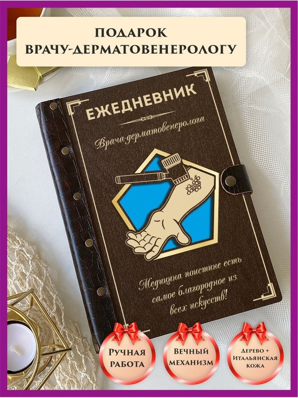 

Ежедневник недатированный LinDome "Врачу дерматовенерологу" на кольцах А5, 110059087