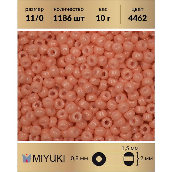 

Бисер MIYUKI Япония размер 11/0 цвет Duracoat Непрозрачный темный лосось, Miyuki-11