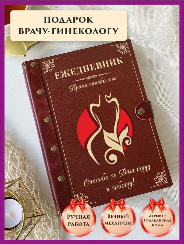 

Ежедневник недатированный LinDome "Врачу гинекологу" на кольцах А5, 110990181