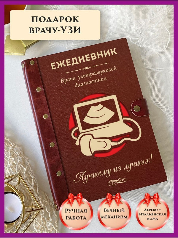 

Ежедневник недатированный LinDome "Врачу УЗИ" на кольцах А5, 30095981