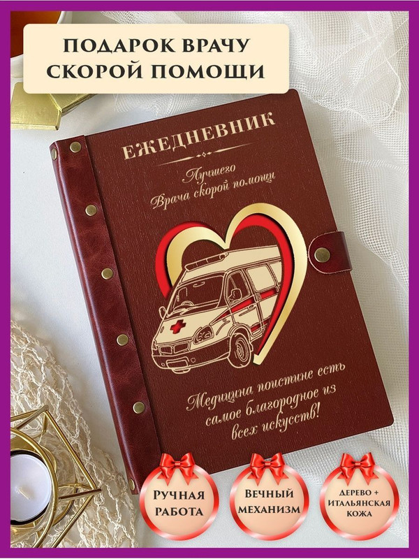 

Ежедневник недатированный LinDome "Врачу скорой помощи" на кольцах А5, 30093593