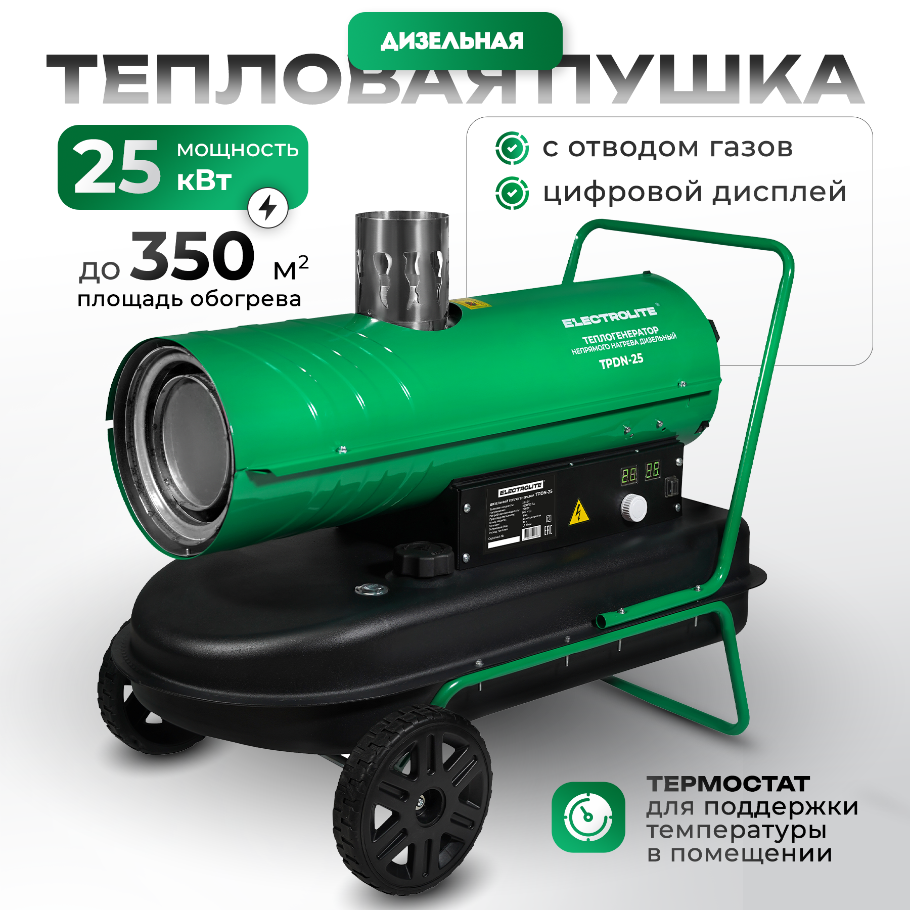 

Дизельная тепловая пушка ELECTROLITE TPDN-25 (Непрямой нагрев, 900 м3/ч., 25кВт), Желтый, TPDN