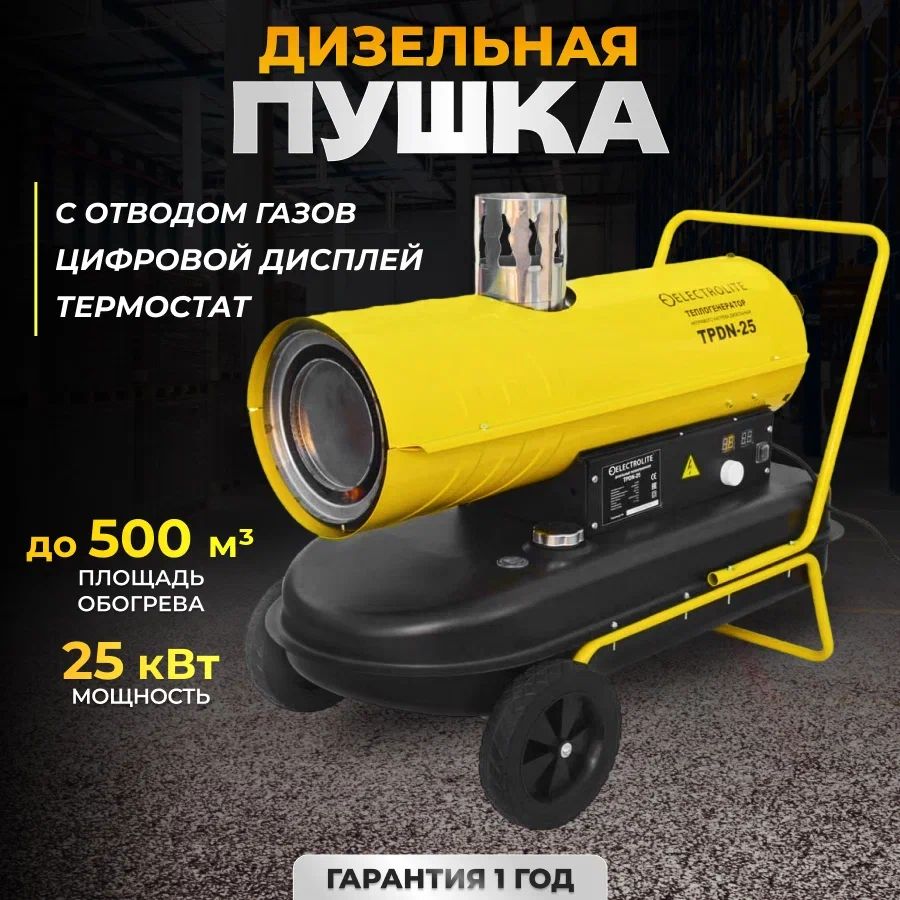 фото Дизельная тепловая пушка electrolite tpdn-25 (непрямой нагрев, 900 м3/ч., 25квт)