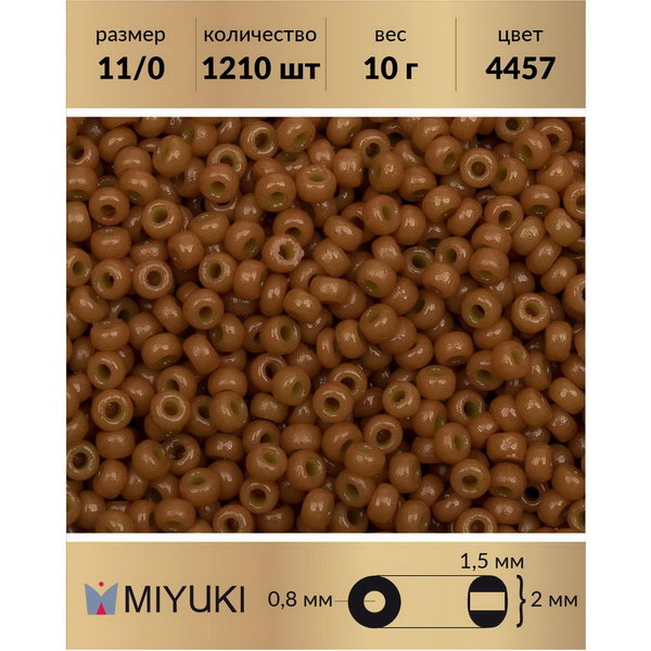 

Бисер MIYUKI Япония размер 11/0 цвет Duracoat Непрозрачный кедр (4457) 10 г, Miyuki-11