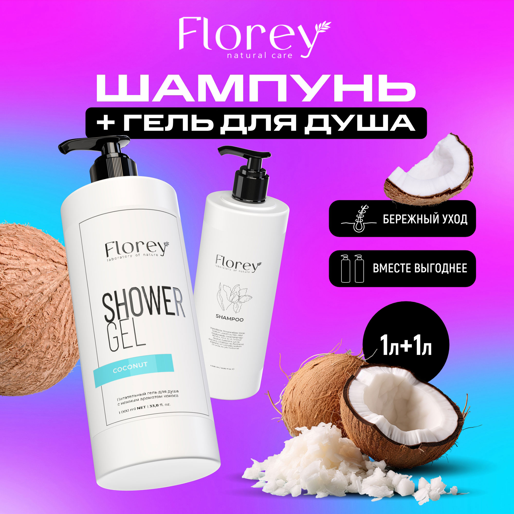 Набор шампунь Florey 1 л гель для душа Florey Кокос 1 л