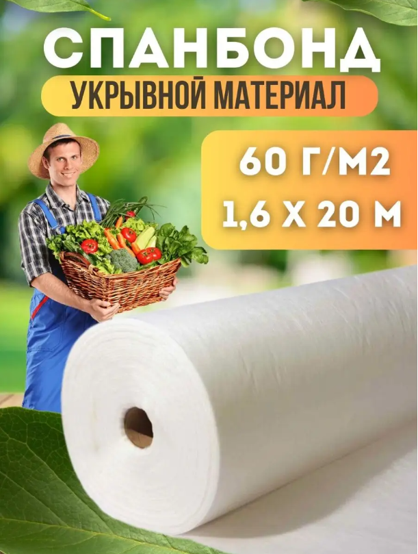 

Укрывной материал Vesta-Shop Спанбонд белый 1338 20 м x 1,6 м, 60г/м2 размер 1,6х20м