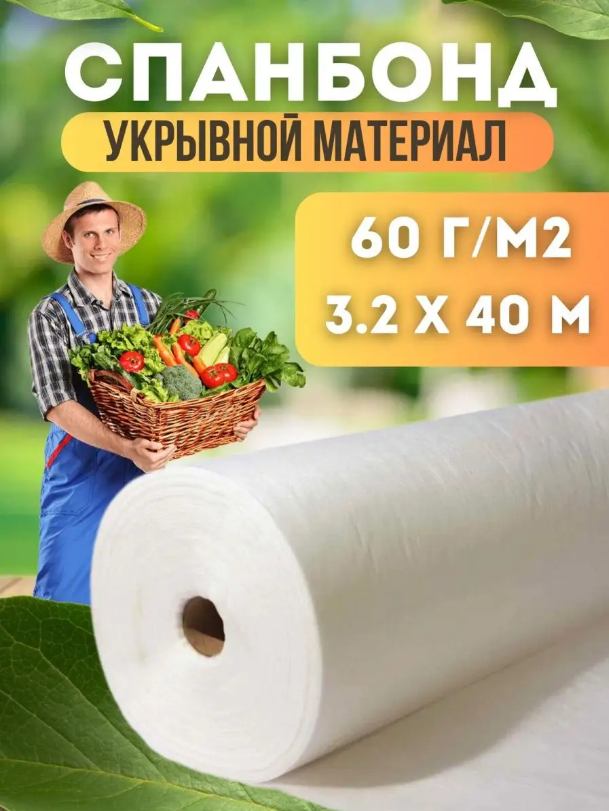 

Укрывной материал Vesta-Shop Спанбонд белый 1340 40 м x 3,2 м, 60г/м2 размер 3,2х40м