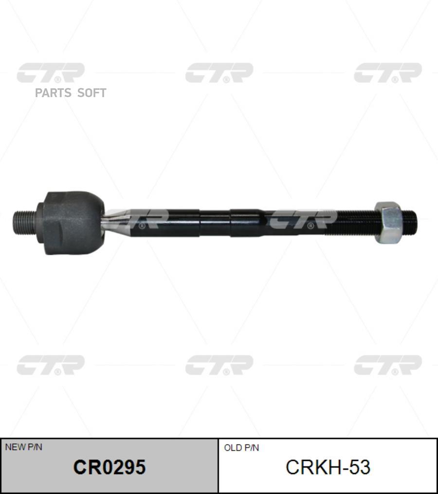 

Тяга рулевая KIA SPORTAGE 15- лев/прав. (=CRKH53) CTR CR0295