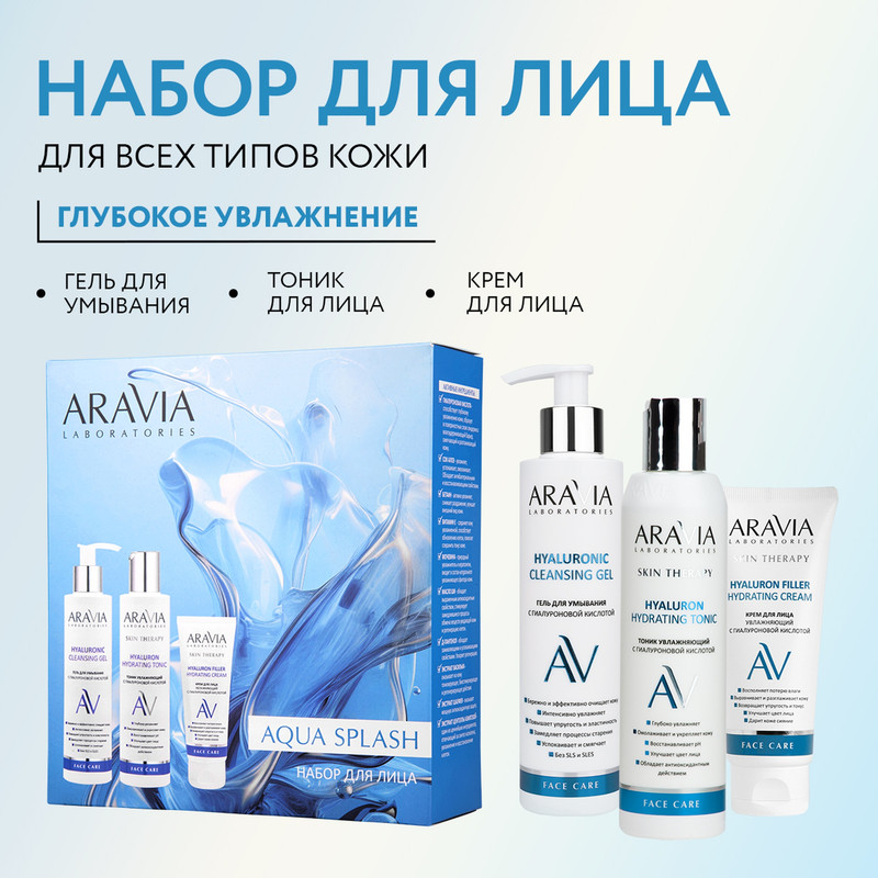 Набор для ухода за кожей лица ARAVIA Laboratories Aqua Splash 800₽