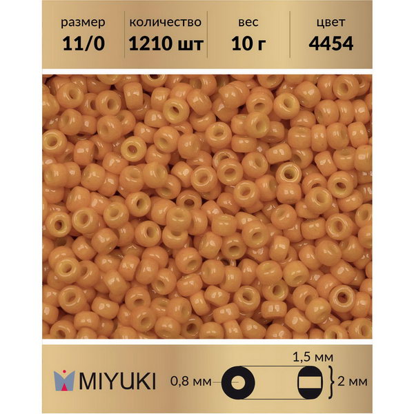 

Бисер MIYUKI Япония размер 11/0 цвет Duracoat Непрозрачный кумкват 10 г, Miyuki-11