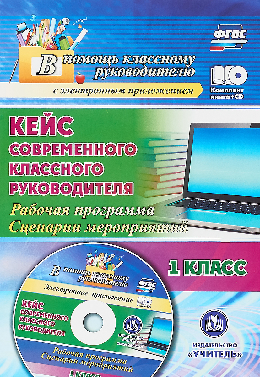 

Кейс современного кл.ного руководителя. 1 кл.: рабочая программа и сценарии мероприятий