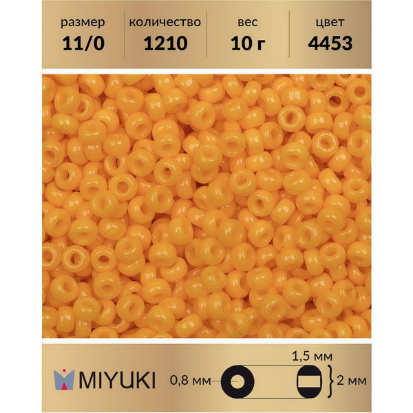 

Бисер MIYUKI Япония размер 11/0 цвет Duracoat Непрозрачный патиссон 10 г, Miyuki-11