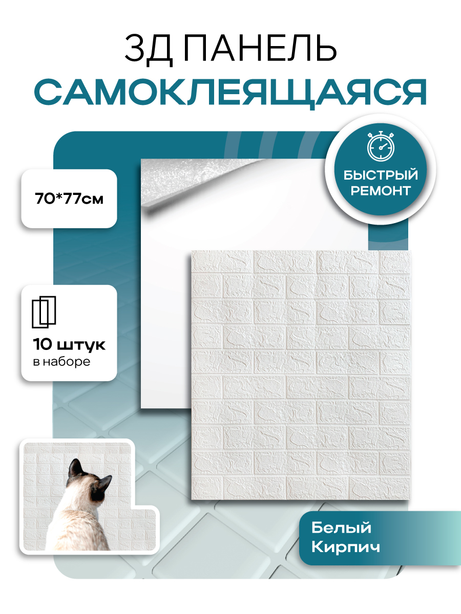 

Панель стеновая самоклеящаяся GRACE 22734 3D белый кирпич 10 шт