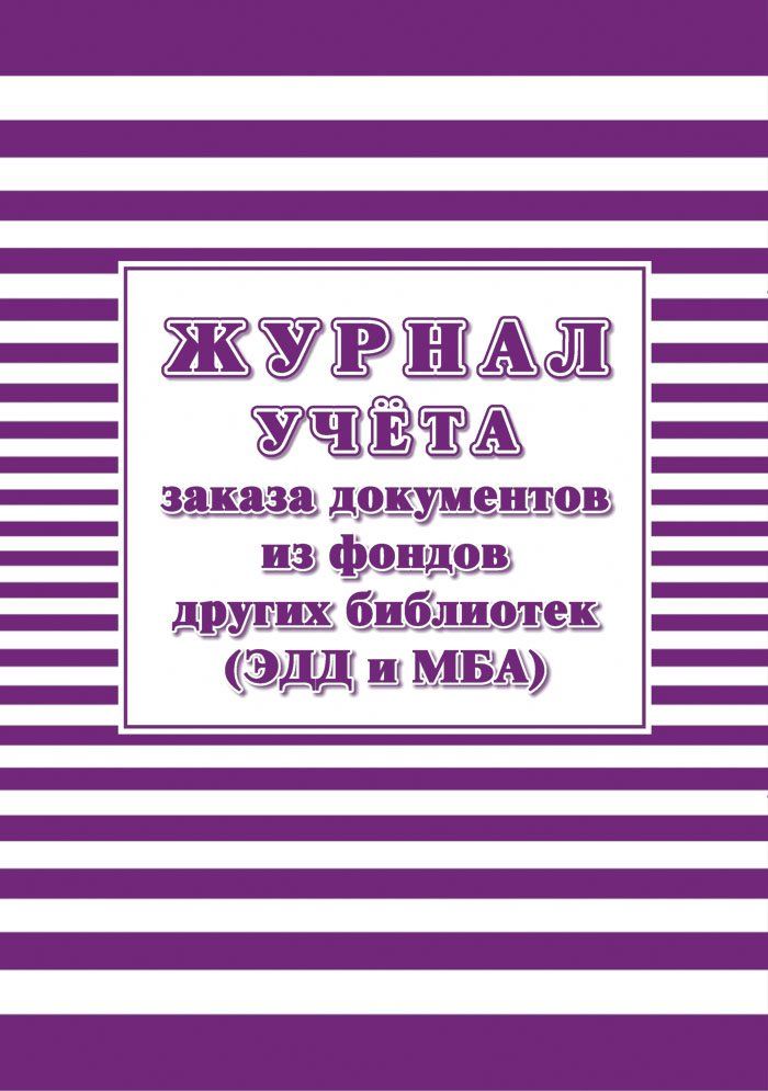 

Журнал учёта заказа документов из фондов других библиотек (ЭДД и МБА)