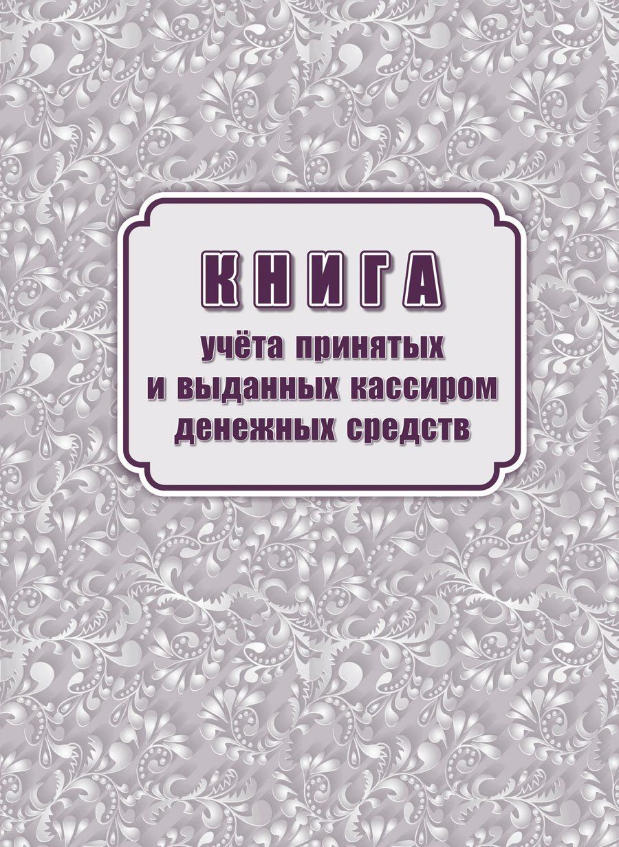 фото Книга учета принятых и выданных кассиром денежных средств (форма ко №5) учитель-канц