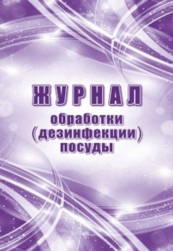 

Журнал обработки (дезинфекции) посуды
