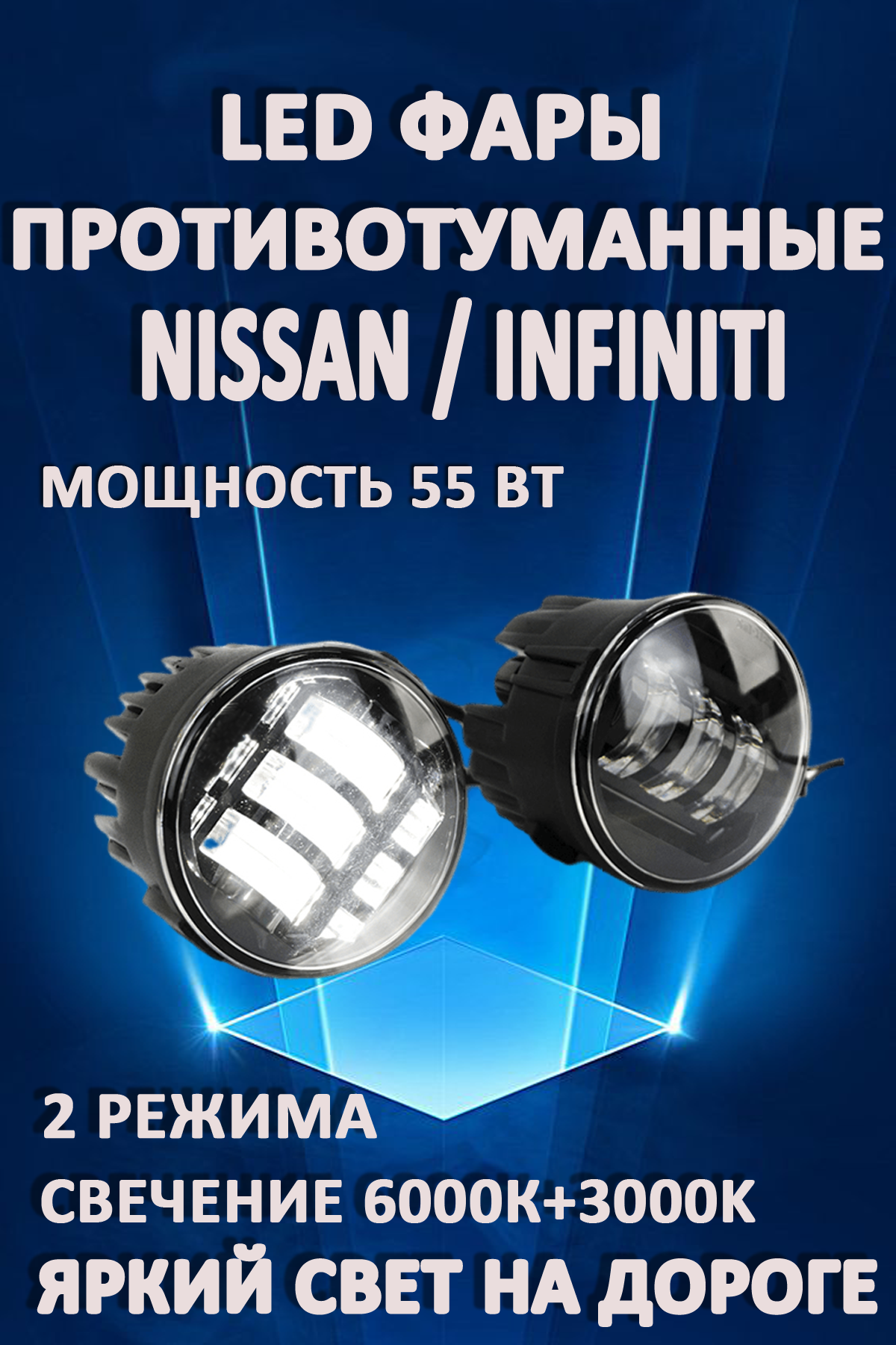 

Противотуманные фары AvtoLED Nissan, Infiniti 50 Вт (2 режима)