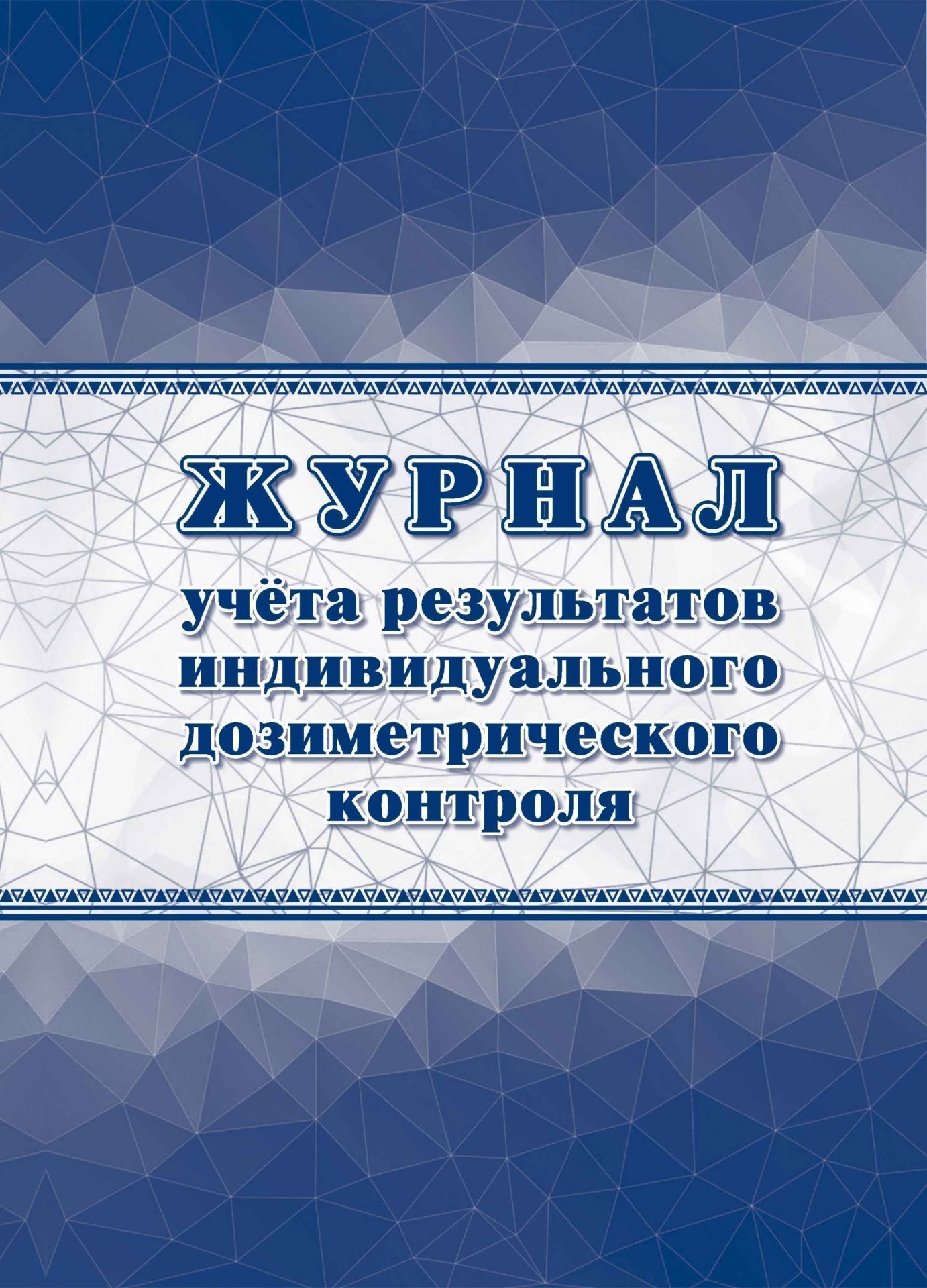 

Журнал учета результатов индивидуального дозиметрического контроля