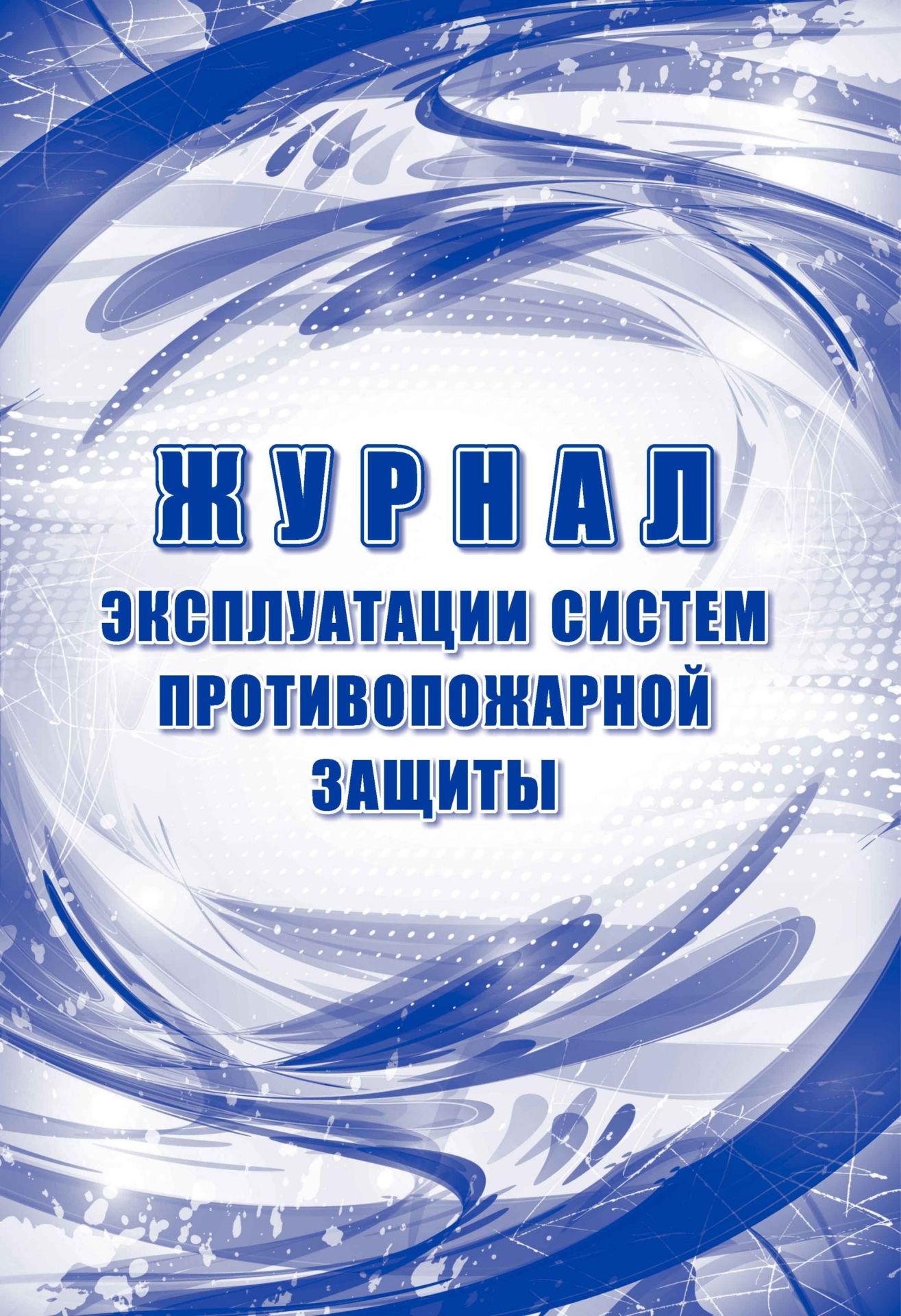 

Журнал эксплуатации систем противопожарной защиты