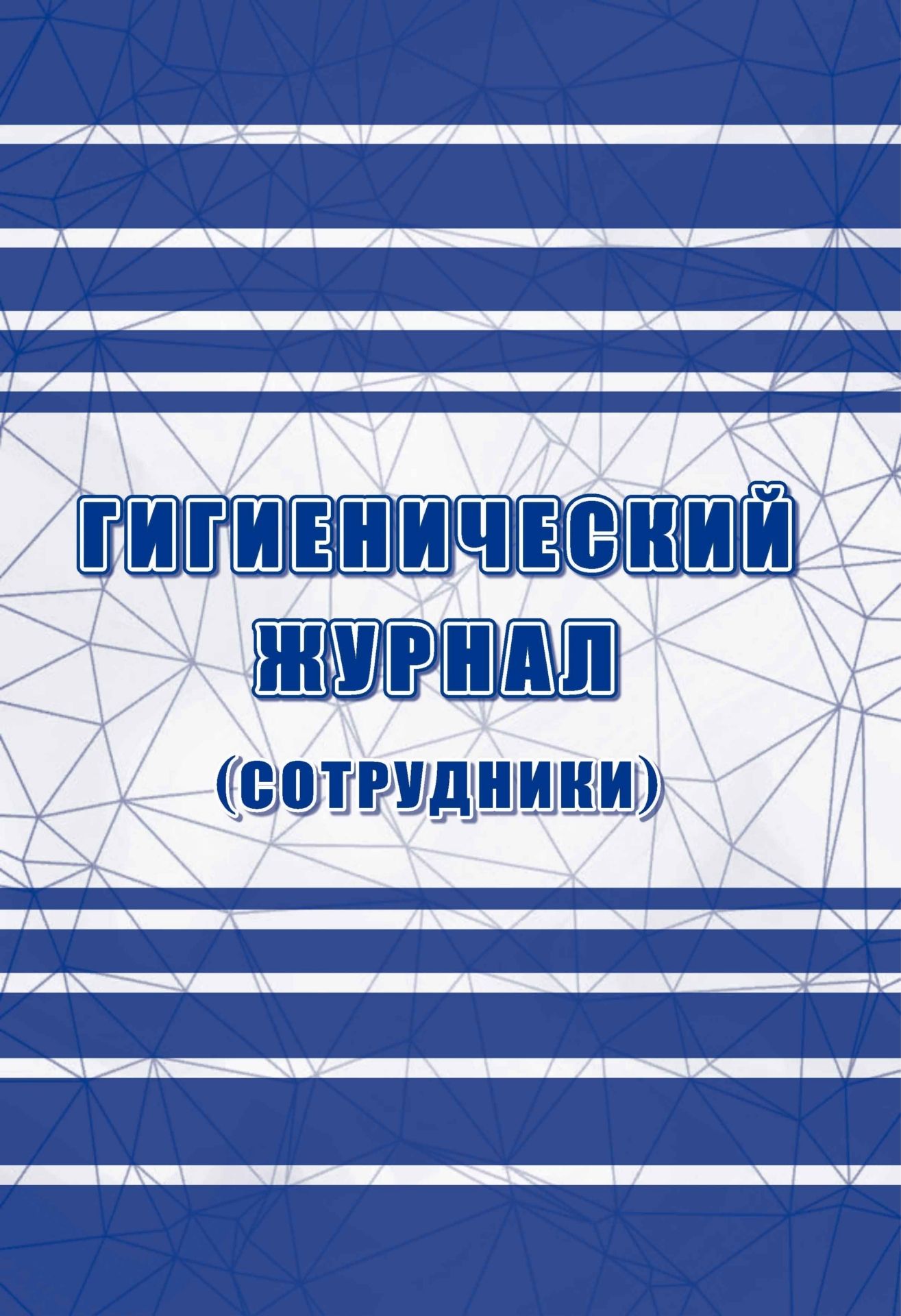

Гигиенический журнал (сотрудники): СанПиН 2.3/2.4.3590-20