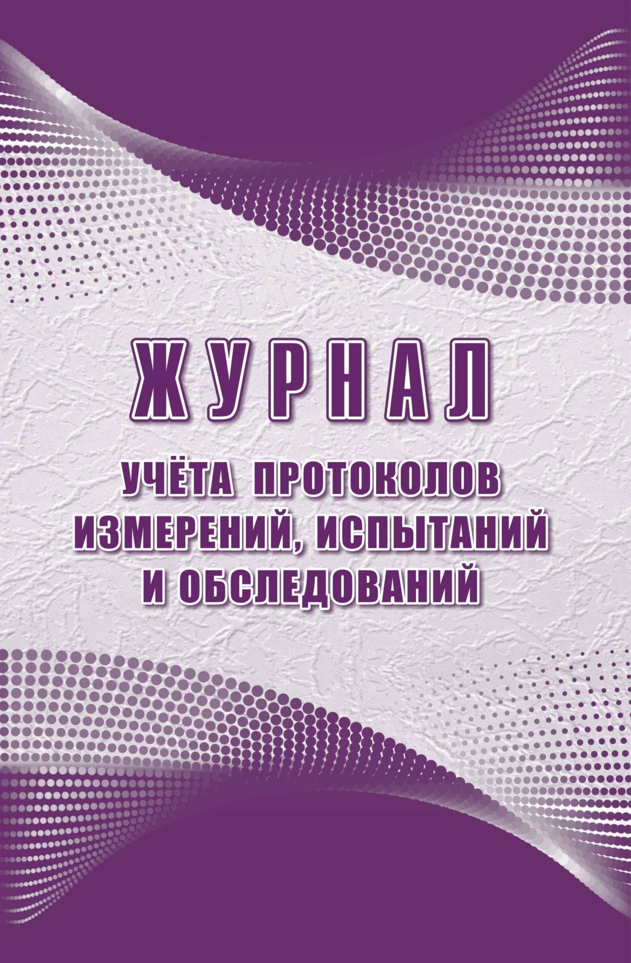 Журнал учёта протоколов измерений, испытаний и обследований 600005540284