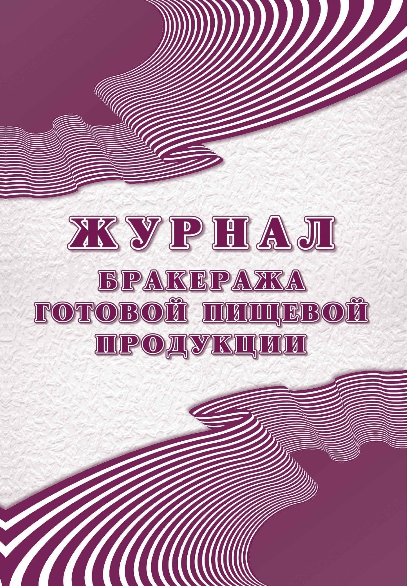   СберМегаМаркет Журнал бракеража готовой пищевой продукции: СанПиН 2.3/2.4.3590-20 (96 стр.)