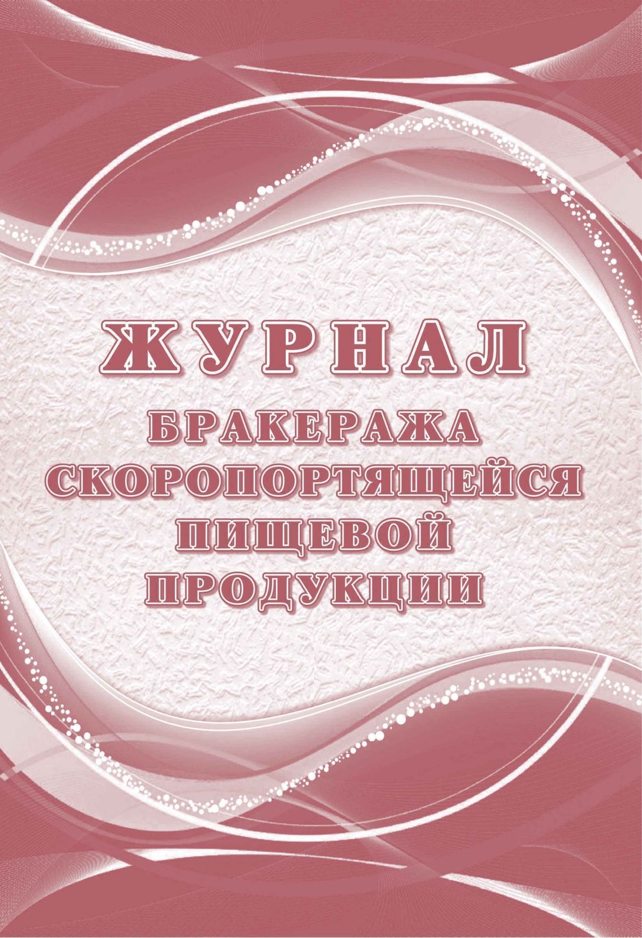 

Журнал бракеража скоропортящейся пищевой продукции: СанПиН 2.3/2.4.3590-20 (104 стр.)