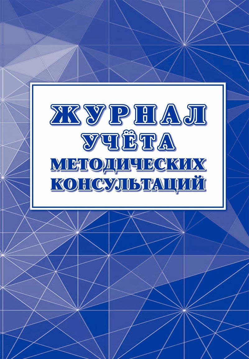 

Журнал учёта методических консультаций