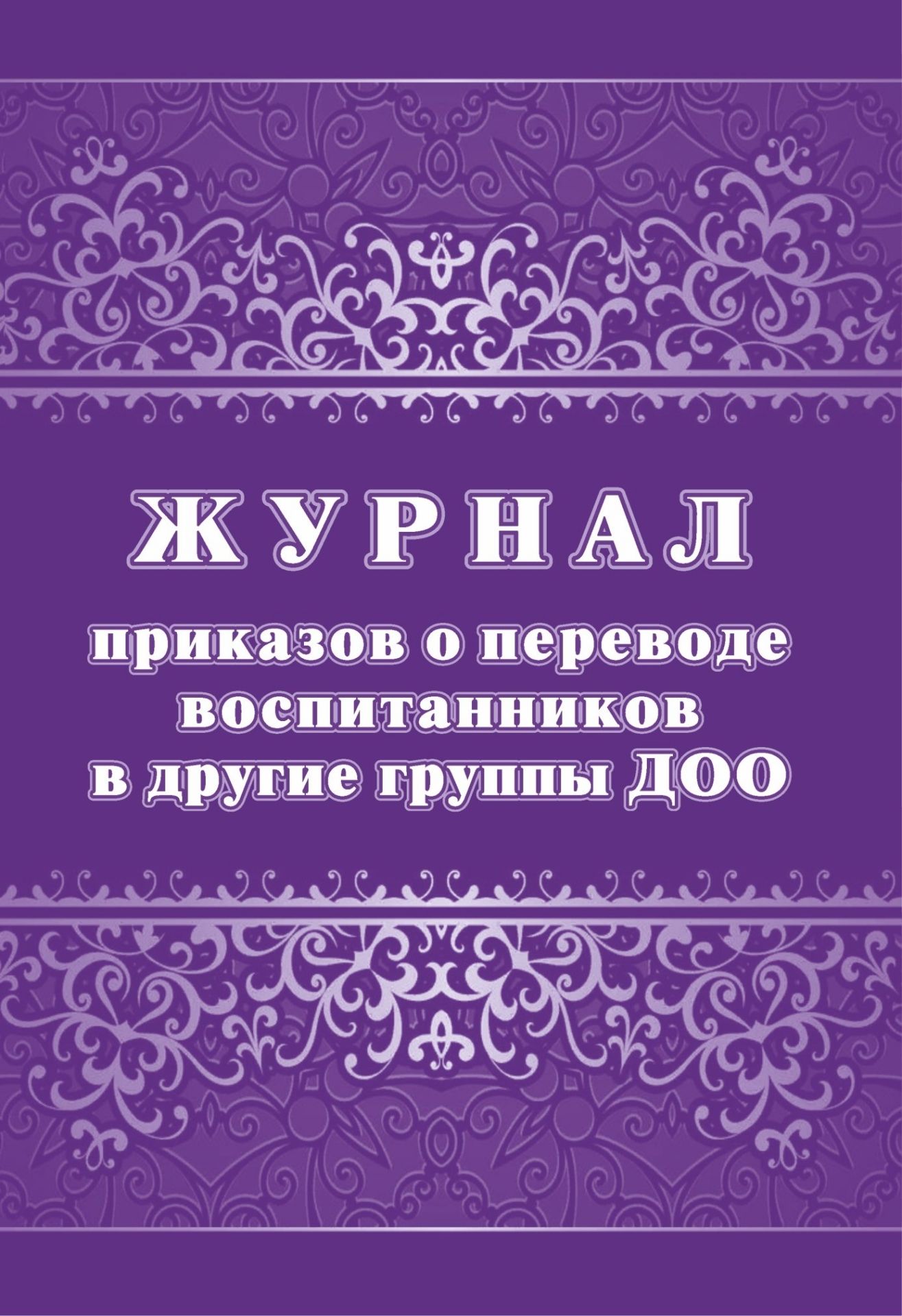 

Журнал приказов о переводе воспитанников в другие группы ДОО