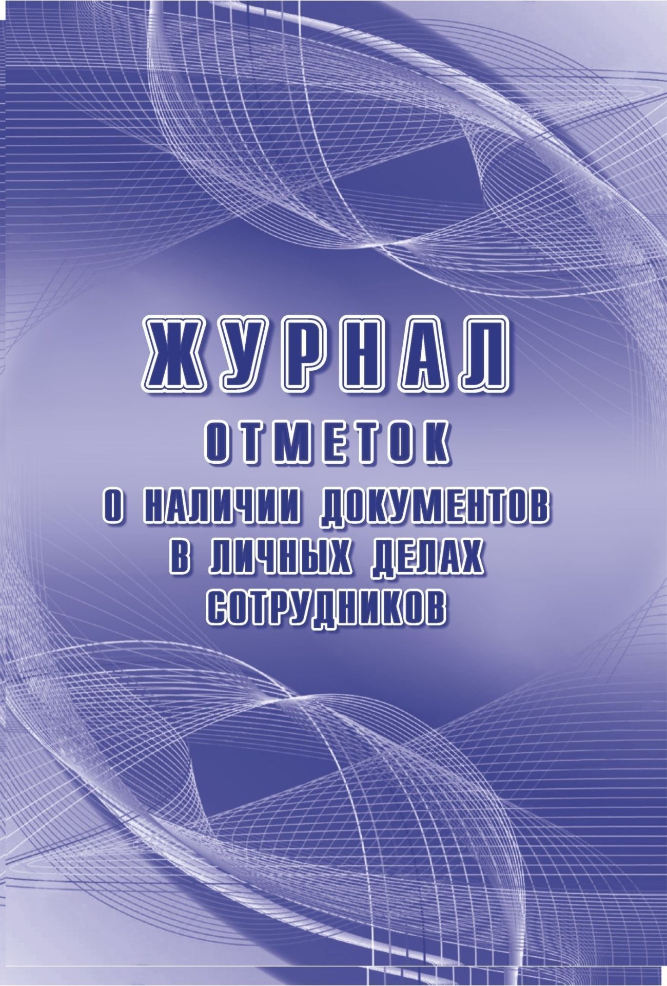 

Журнал отметок о наличии документов в личных делах сотрудников