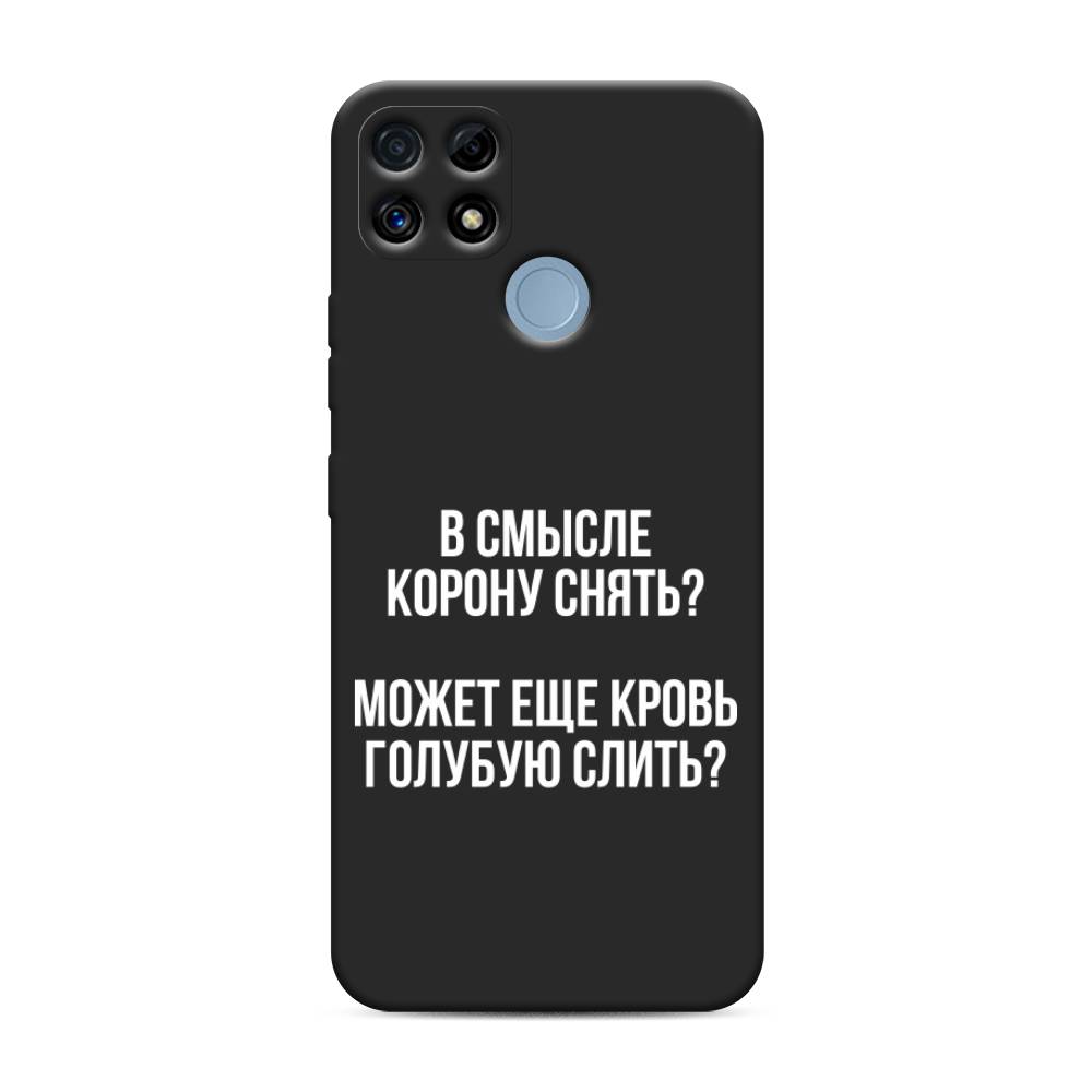 

Чехол Awog на Realme C25/ C25s "Королевская кровь", Прозрачный;белый, 257452-1