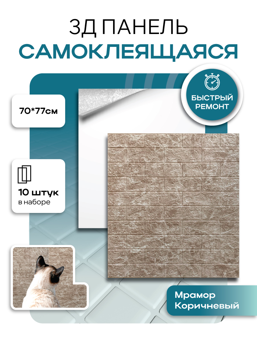 

Панель стеновая самоклеящаяся GRACE 22737 3D мрамор коричневый 10 шт