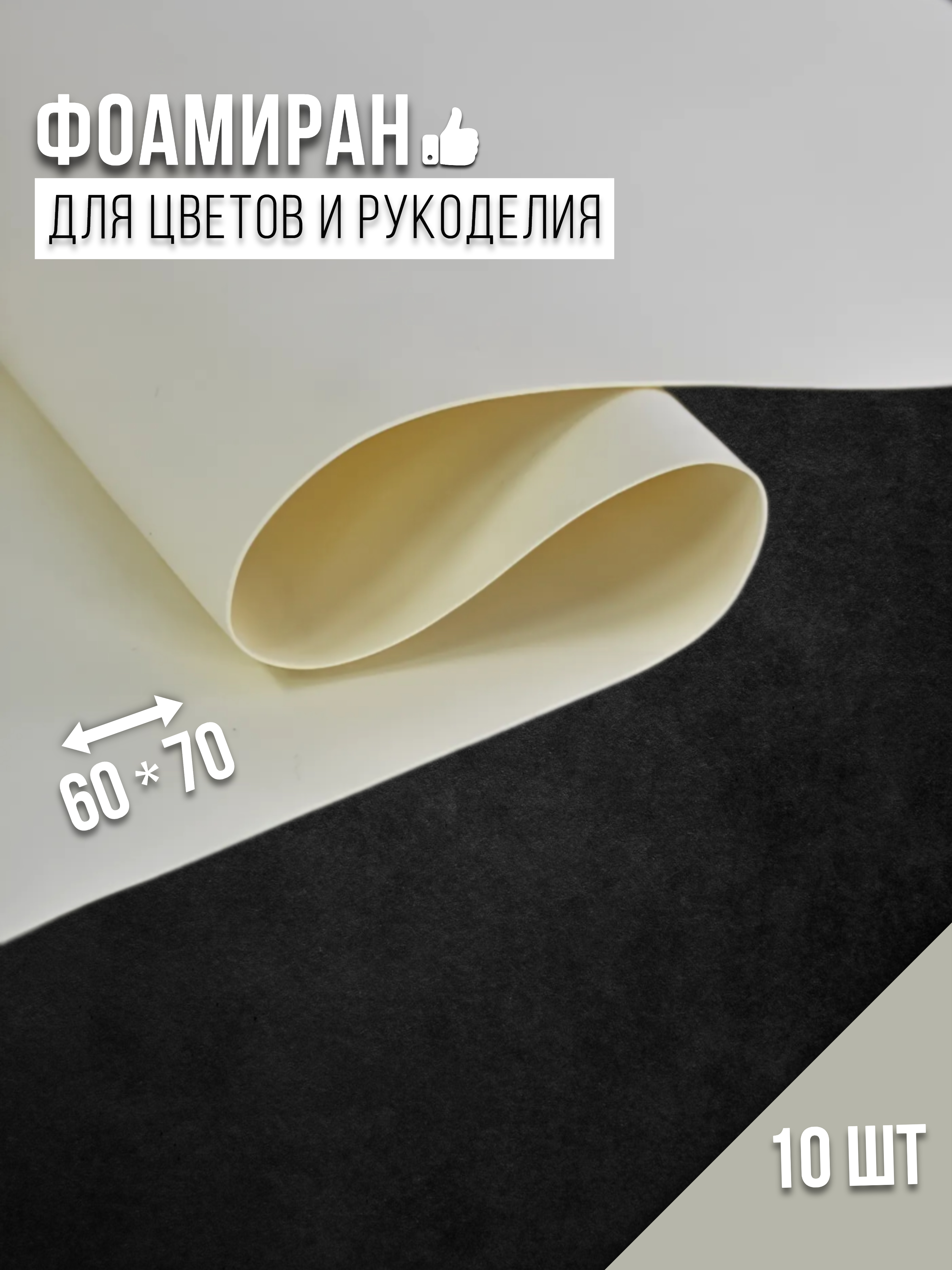 

Бумага для декора Фоамиран бежевый-029 4530014, 1 мм, 60х70 см, 10 шт, 4530014