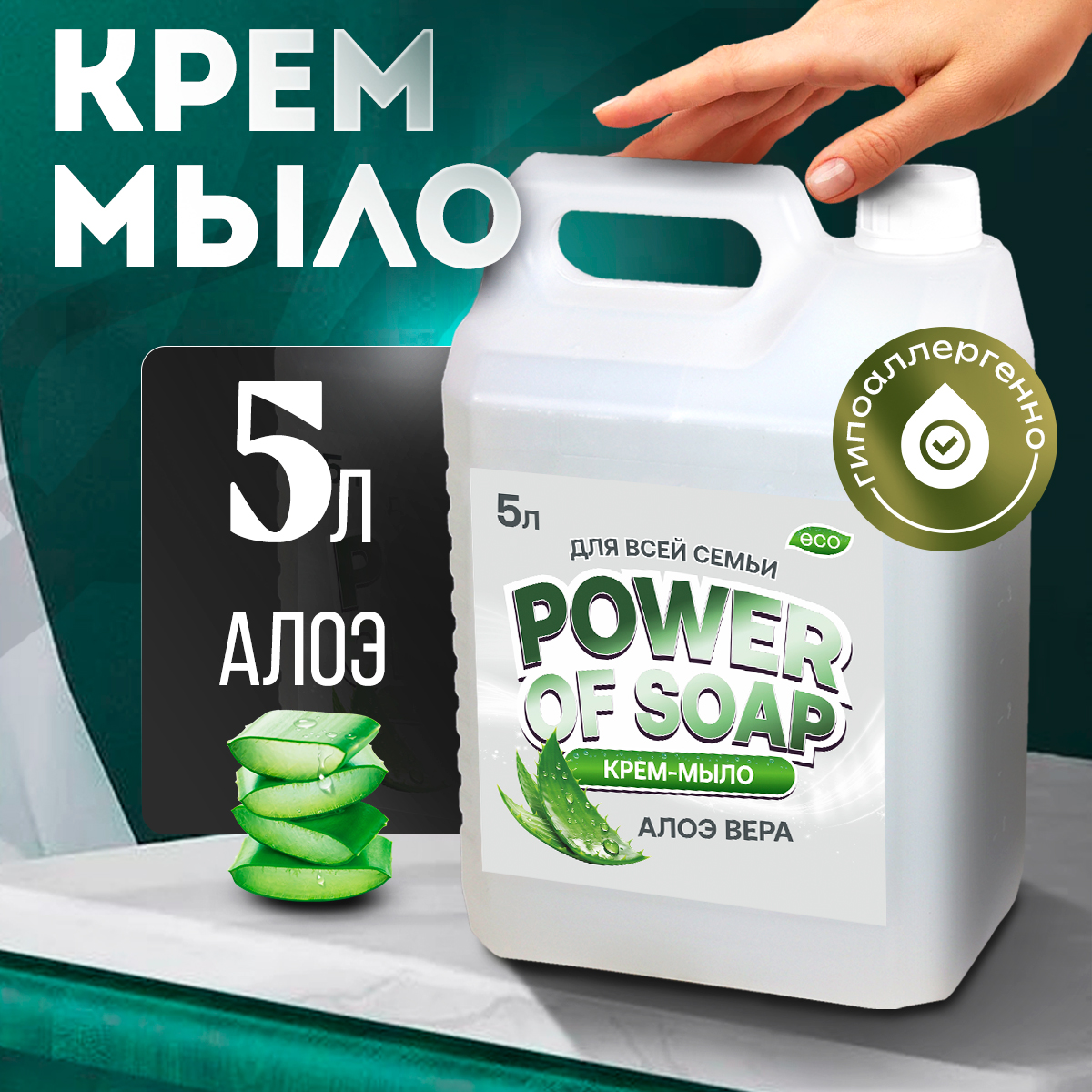 Жидкое Крем-мыло Для Рук И Тела Сила Мыла Power Of Soap Алоэ 5 Литров жидкое мыло сода эффект 2в1 хозяйственное 5 литров