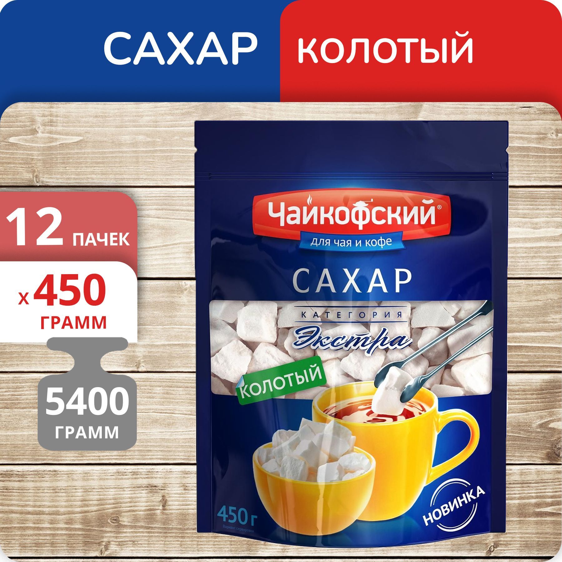 Сахар Чайкофский кусковой колотый, 450 г х 12 шт