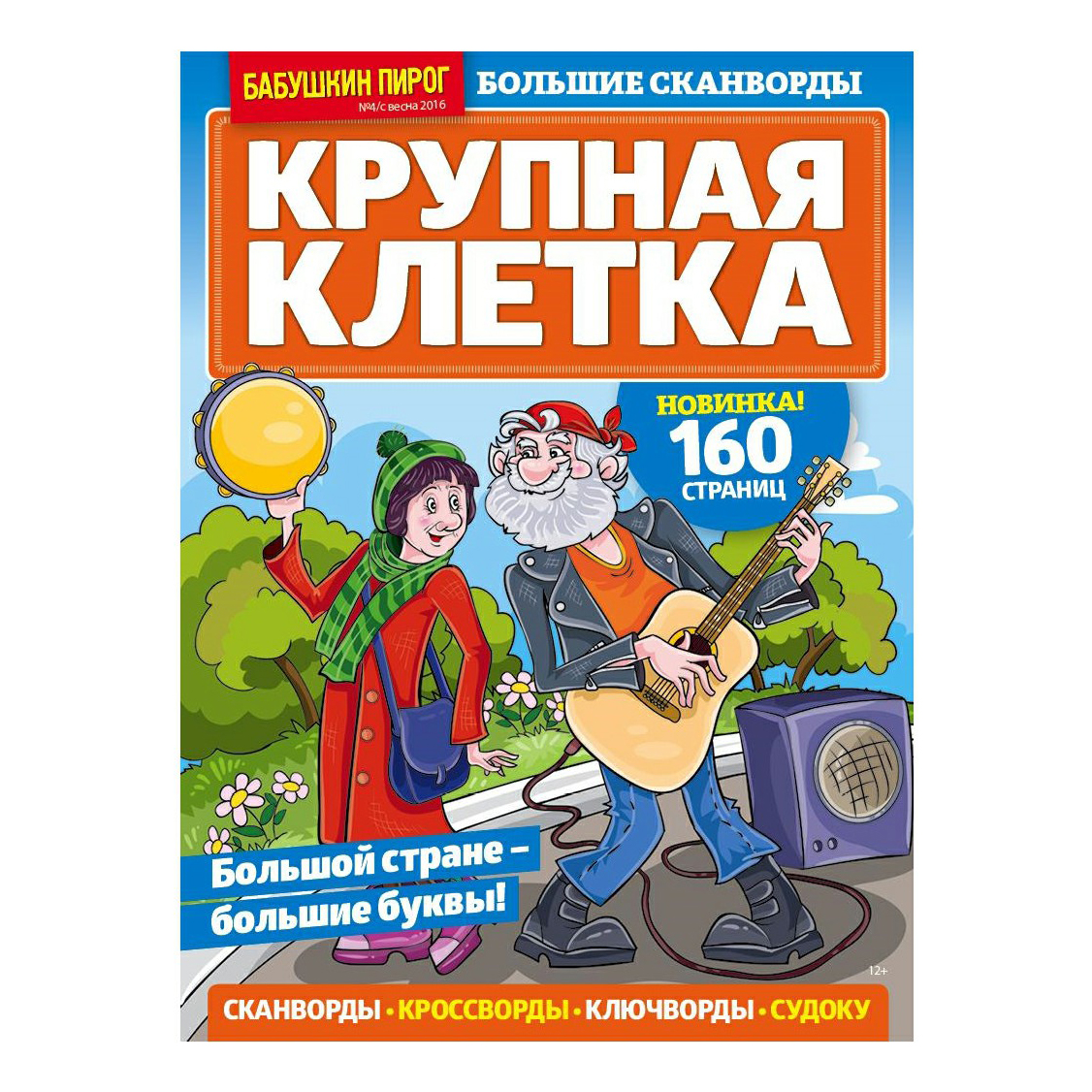 

Журнал Бабушкин пирог. Крупная клетка
