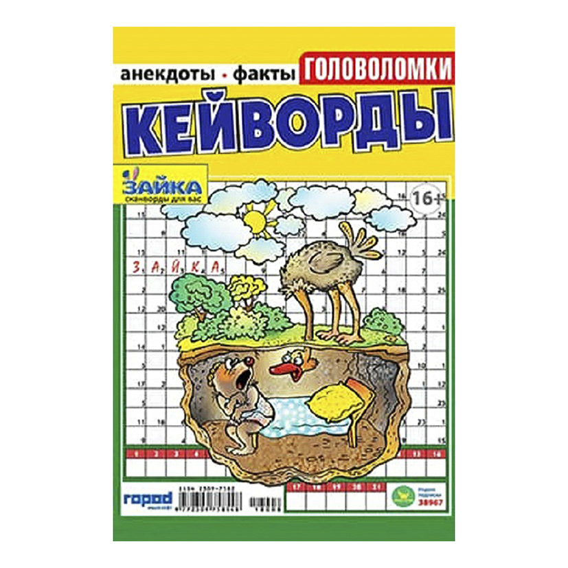 

Журнал Зайка Кейворды 2016 г