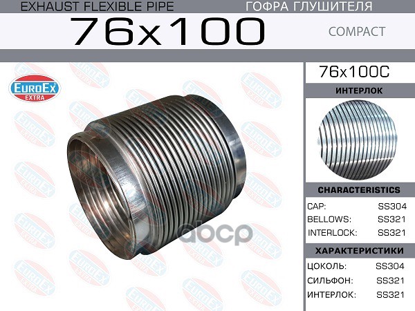 

EUROEX 76X100C Гофра глушителя 76x100 Compact Series SS321 1шт