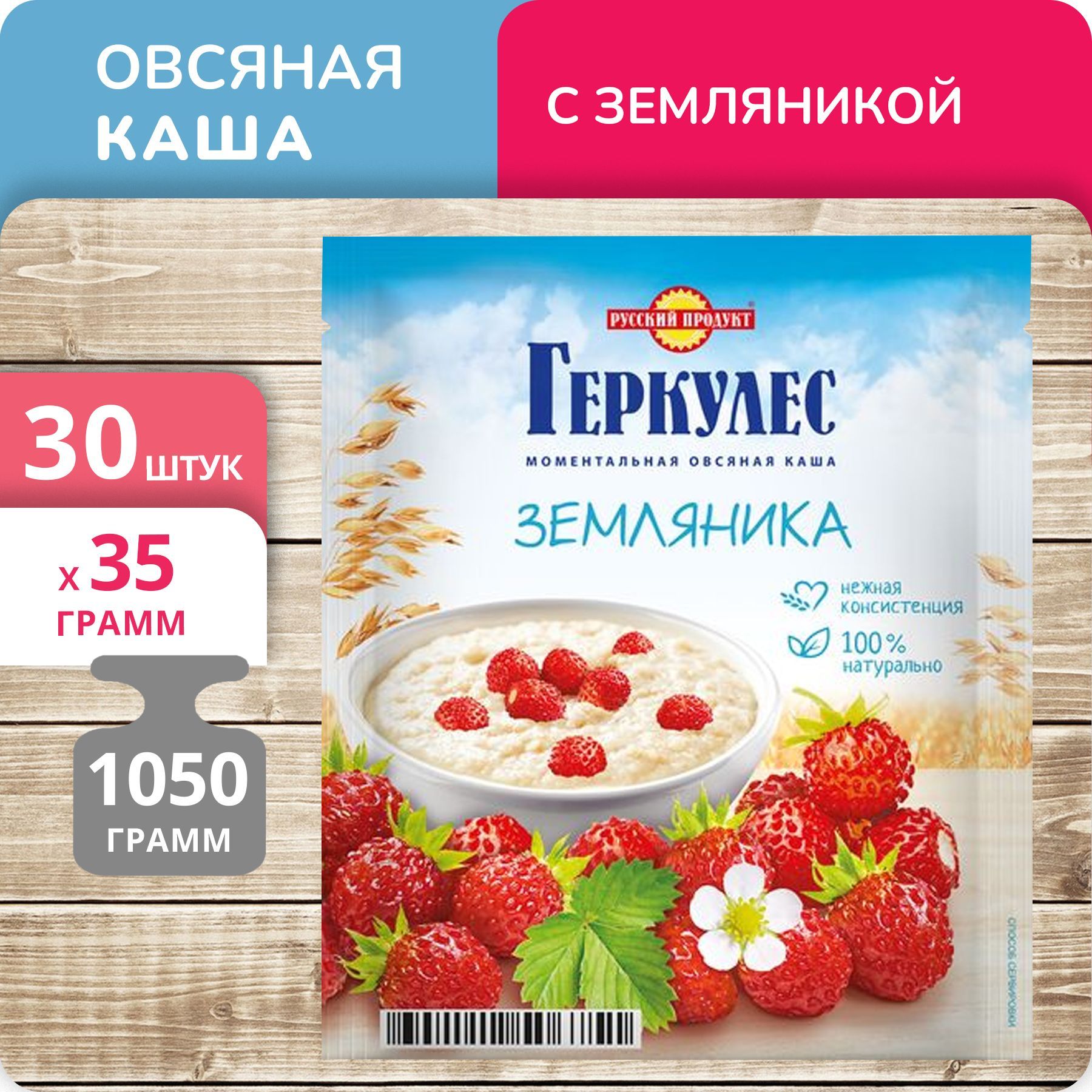 Каша Русский продукт Геркулес Овсяная с земляникой моментальная, 35 г х 30 шт