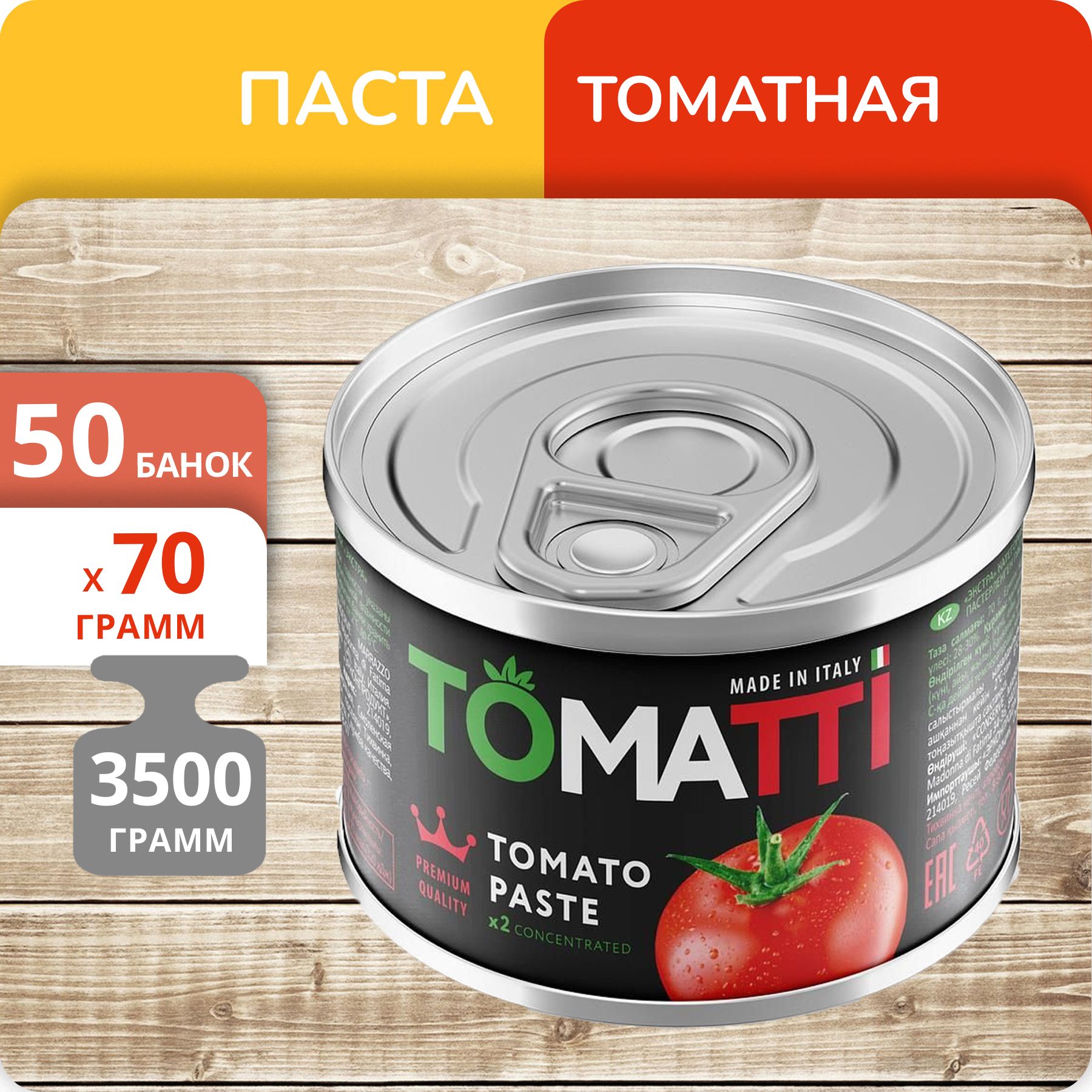 Паста томатная Tomatti, 70 г х 50 шт