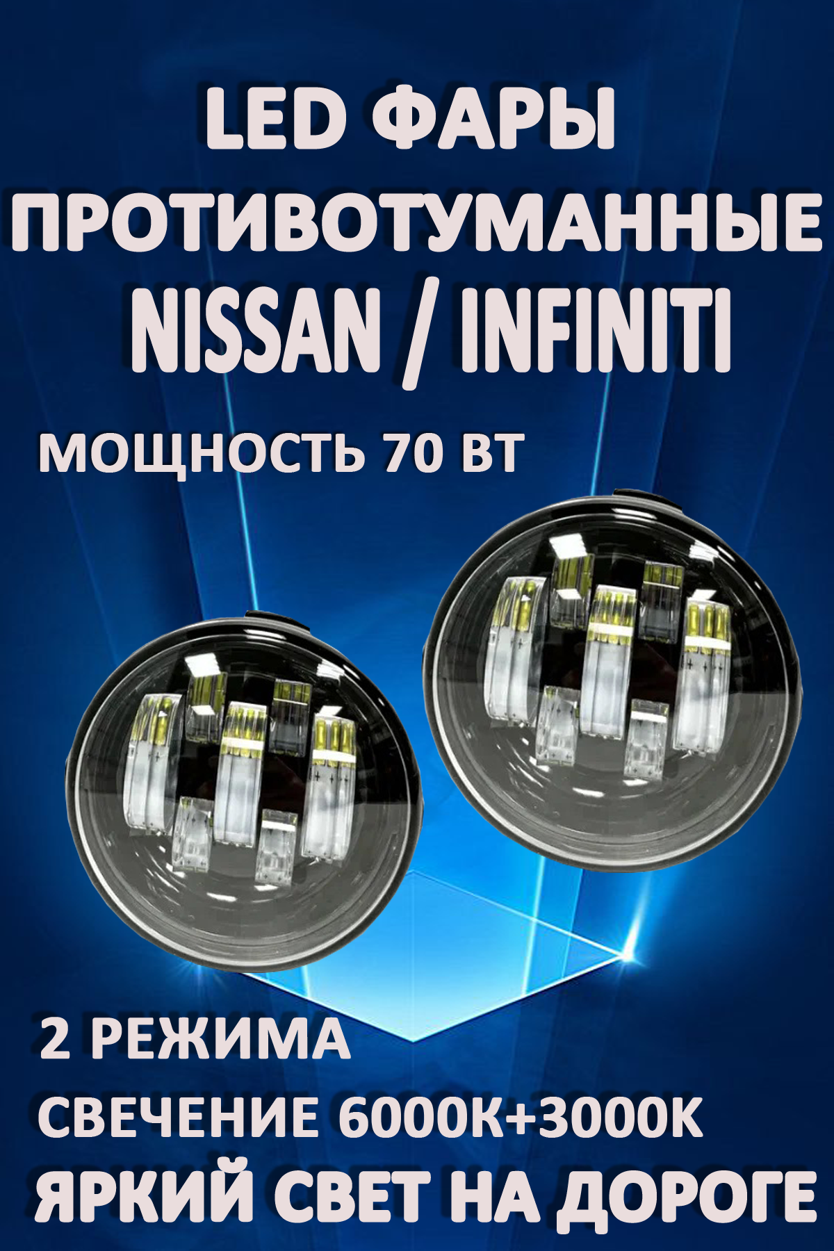 

Противотуманные фары AvtoLED Nissan, Infiniti 70 Вт (2 режима)