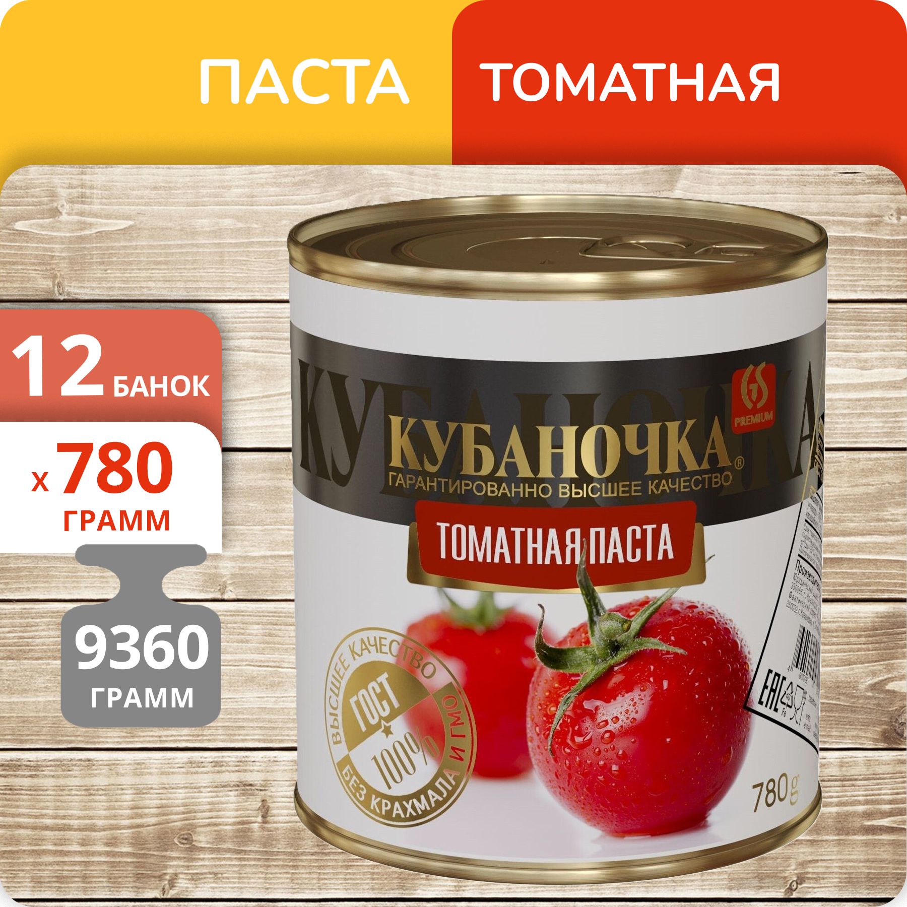 Паста томатная Кубаночка, 780 г х 12 шт