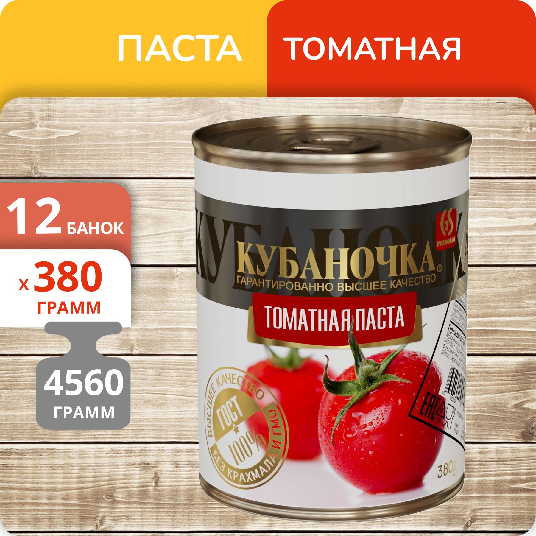 Паста томатная Кубаночка, 380 г х 12 шт