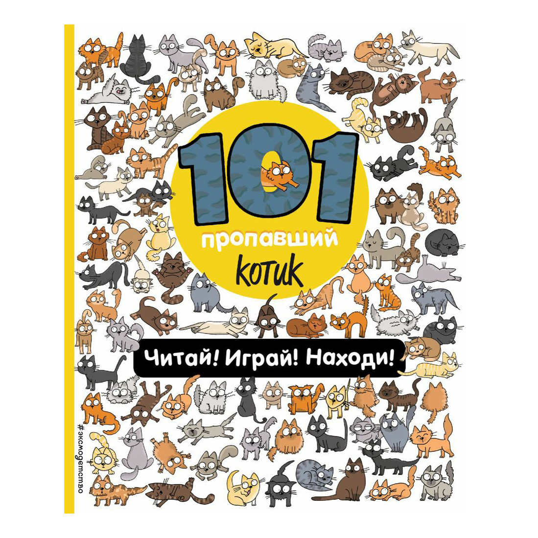 

101 пропажа. 101 пропавший котик. Читай! Играй! Находи!