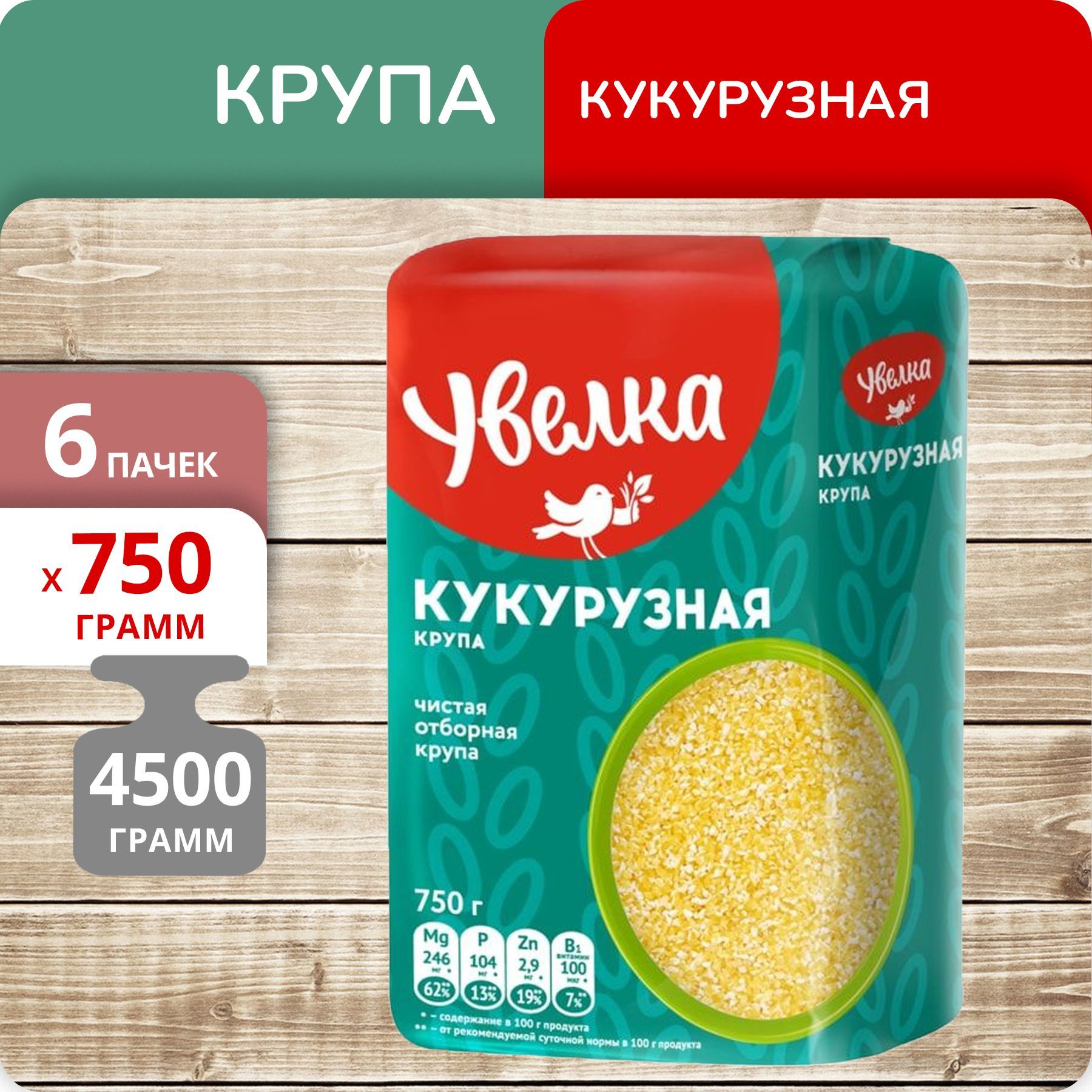 

Кукурузная крупа Увелка, 750 г х 6 шт, 6244716