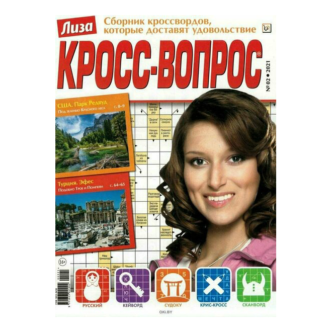 

Журнал Кросс-вопрос Выпуск № 2 2021 год