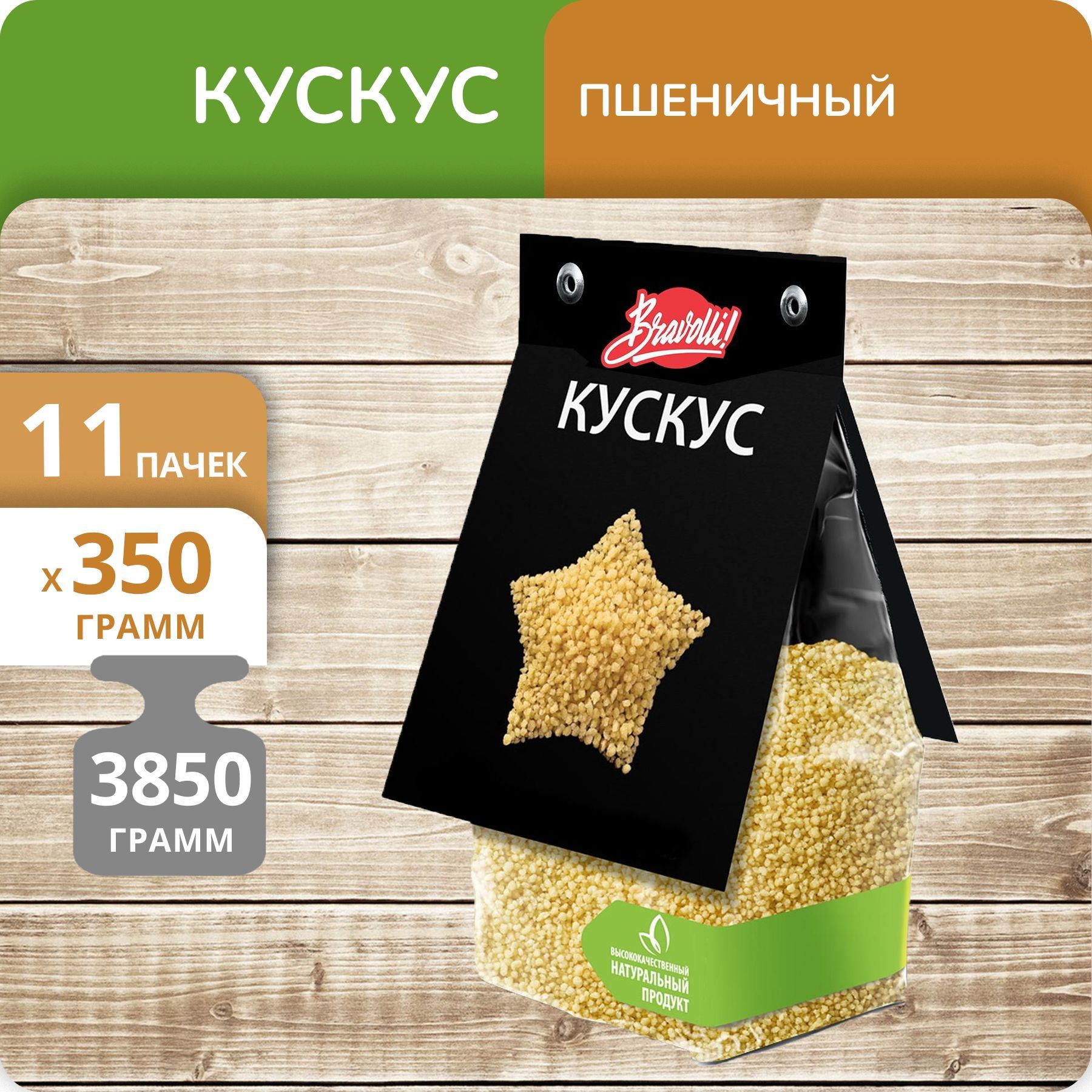 Кускус Bravolli!, 350 г х 11 шт