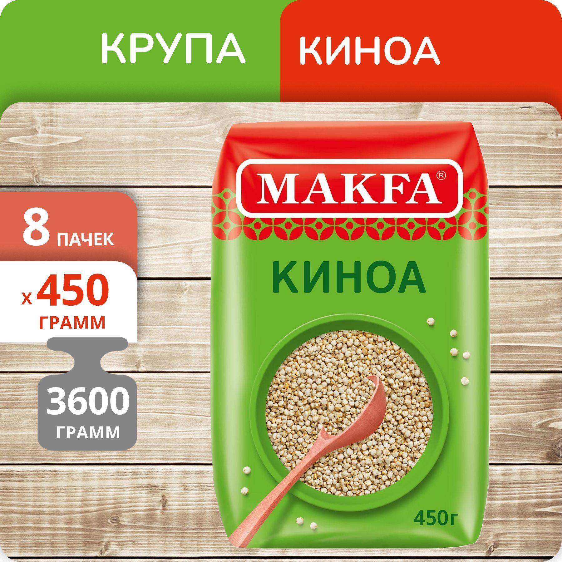 

Киноа Макфа, 450 г х 8 шт, 80019914