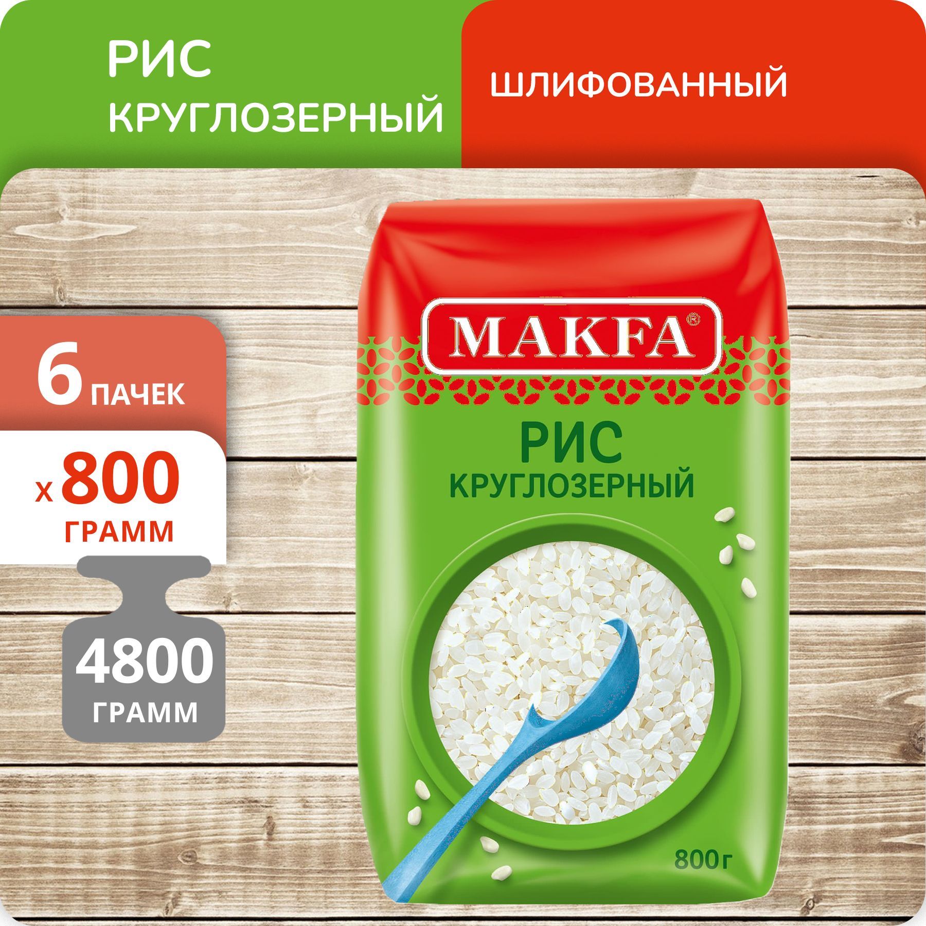 

Рис Makfa круглозерный шлифованный, 800 г x 6 шт, 80005429